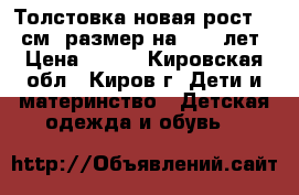 Толстовка новая рост 134 см, размер на 8-10 лет › Цена ­ 400 - Кировская обл., Киров г. Дети и материнство » Детская одежда и обувь   